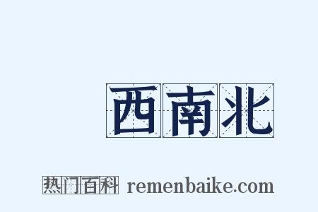東西南北是什么意思的图片